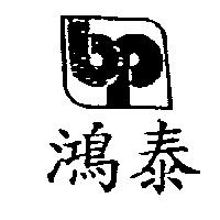 鴻泰及圖