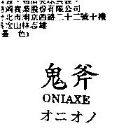 鬼斧 ONIAXE オニオノ