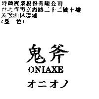 鬼斧 ONIAXE オニオノ