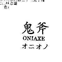 鬼斧 ONIAXE オンオノ