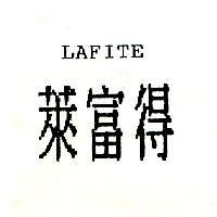 萊富得 LAFITE