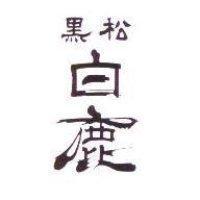 黑松白鹿