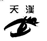 天漢及圖