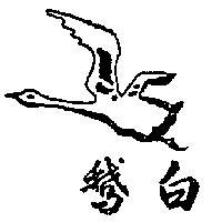 白及圖 