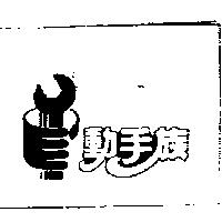 動手族及圖