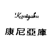康尼亞庫及圖 KONIYAKU
