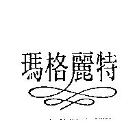 瑪格麗特及圖