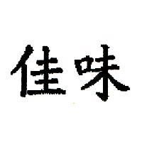 佳味