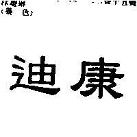 迪康