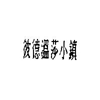 彼德溫莎小鎮