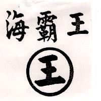 海覇王及圖