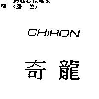奇龍 CHIRON