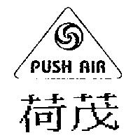 荷茂 PUSH AIR 及圖