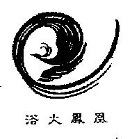 浴火鳳凰及圖形