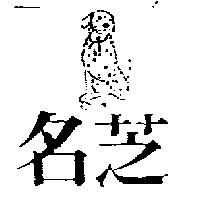 名芝及圖