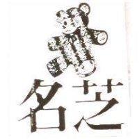 名芝及圖