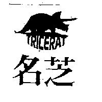 名芝及圖 TRICERAT