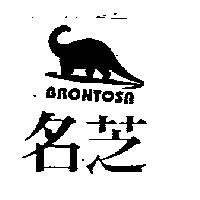 名芝及圖 BRONTOSA