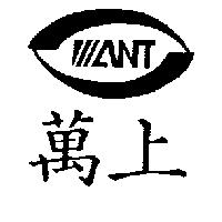 萬上 WANT 及圖