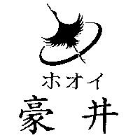 豪井及圖ホオイ