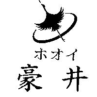 豪井及圖ホオイ