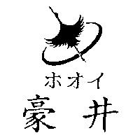 豪井及圖ホオイ