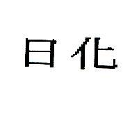 日化