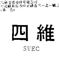 四維 SVEC