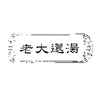 老大還湯及圖