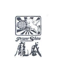 龐盛及標章 POWER SHINE 