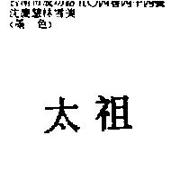 太祖