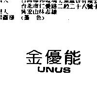 金優能 UNUS
