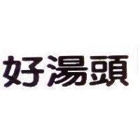 好湯頭