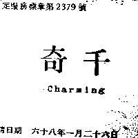 千奇 CHARMING 