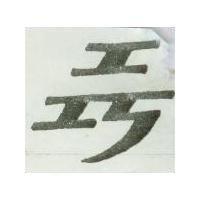 工巧