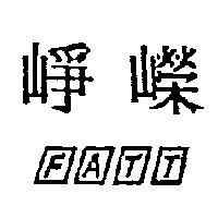 好彩頭