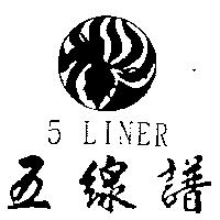 五線譜及圖 5 LINER