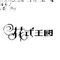 花式王國