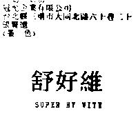 舒好維 SUPER HY VITE