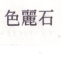 色麗石