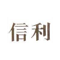 信利