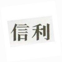 信利