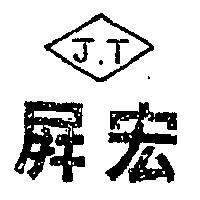屏宏及圖