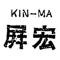 屏宏 KIN – MA 