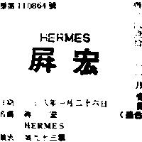 屏宏 HERMES 