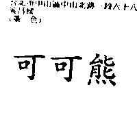 可可熊