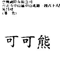可可熊