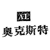 奧克斯特及圖