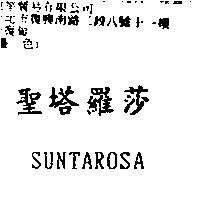 聖塔羅莎 SUNTAROSA