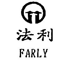 法利 FARLY 及圖